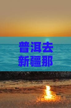 普洱去新疆那拉提门票价格及距离解析