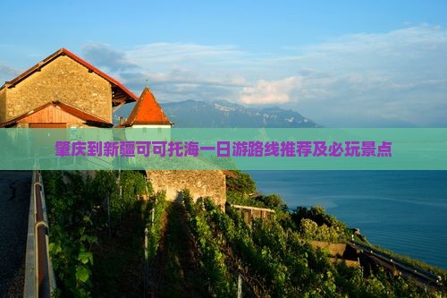 肇庆到新疆可可托海一日游路线推荐及必玩景点