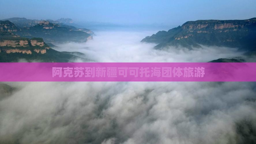 阿克苏到新疆可可托海团体旅游