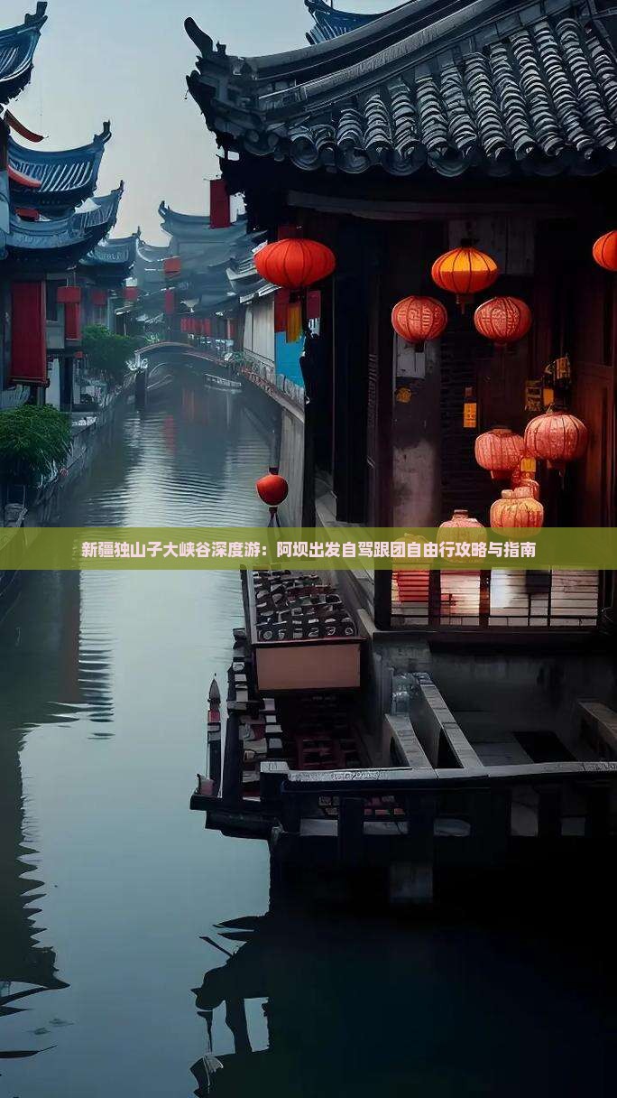 新疆独山子大峡谷深度游：阿坝出发自驾跟团自由行攻略与指南