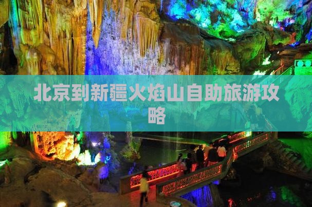 北京到新疆火焰山自助旅游攻略