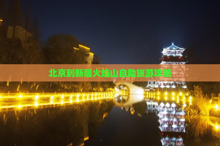 北京到新疆火焰山自助旅游攻略