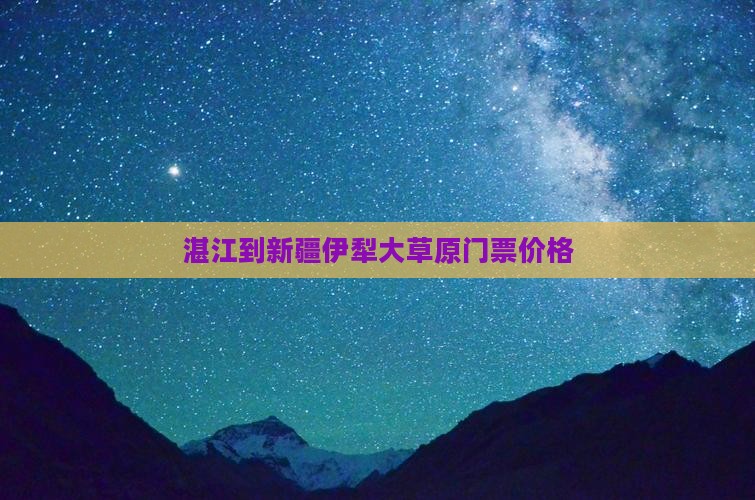 湛江到新疆伊犁大草原门票价格