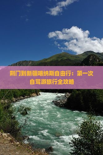 荆门到新疆喀纳斯自由行：第一次自驾游旅行全攻略
