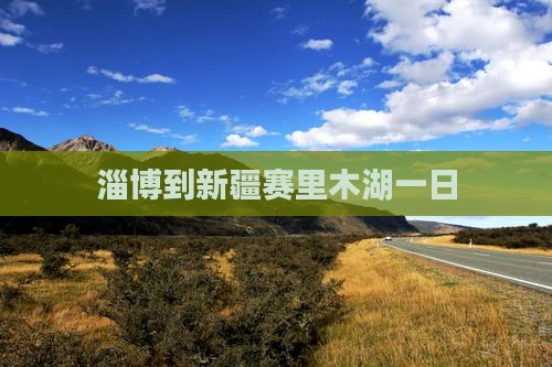 淄博到新疆赛里木湖一日