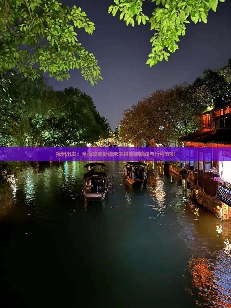 抚州出发：全面攻略新疆禾木村旅游路线与行程安排