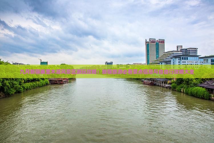 九月新疆赛里木湖风景区游玩攻略：新疆旅游必看景点信息与自由行攻略大全