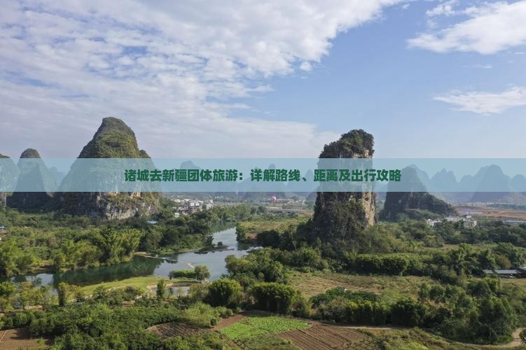 诸城去新疆团体旅游：详解路线、距离及出行攻略