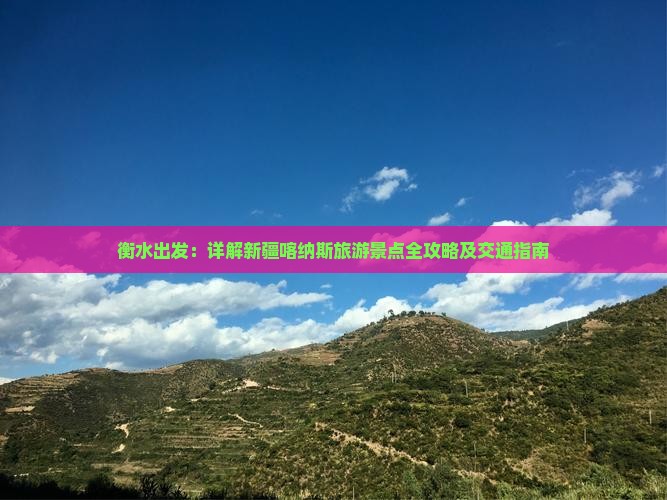 衡水出发：详解新疆喀纳斯旅游景点全攻略及交通指南