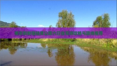 南京到新疆独库公路六日自驾游攻略与路线推荐