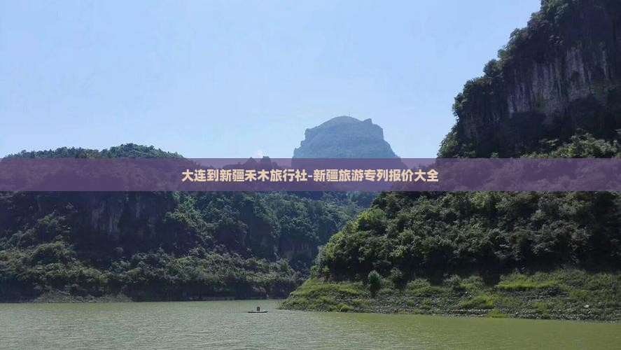 大连到新疆禾木旅行社-新疆旅游专列报价大全