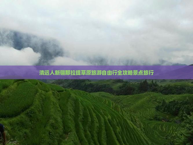 清远人新疆那拉提草原旅游自由行全攻略景点旅行