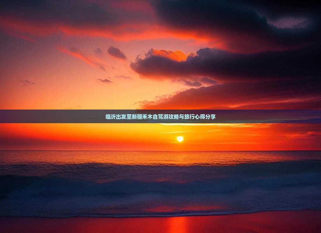 临沂出发至新疆禾木自驾游攻略与旅行心得分享