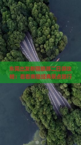 东莞出发新疆旅游二日游攻略：看看南疆经典景点旅行路线与旅行社推荐