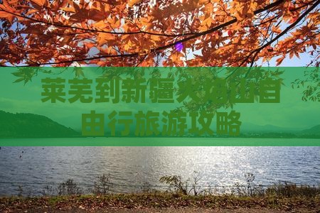 莱芜到新疆火焰山自由行旅游攻略