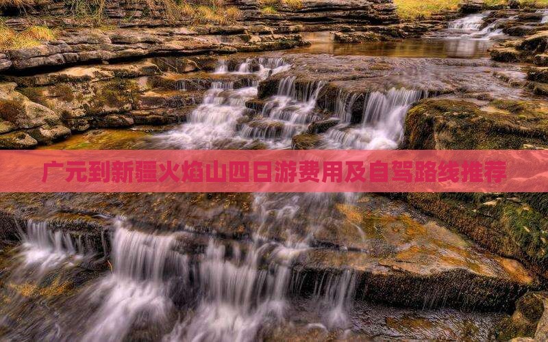 广元到新疆火焰山四日游费用及自驾路线推荐