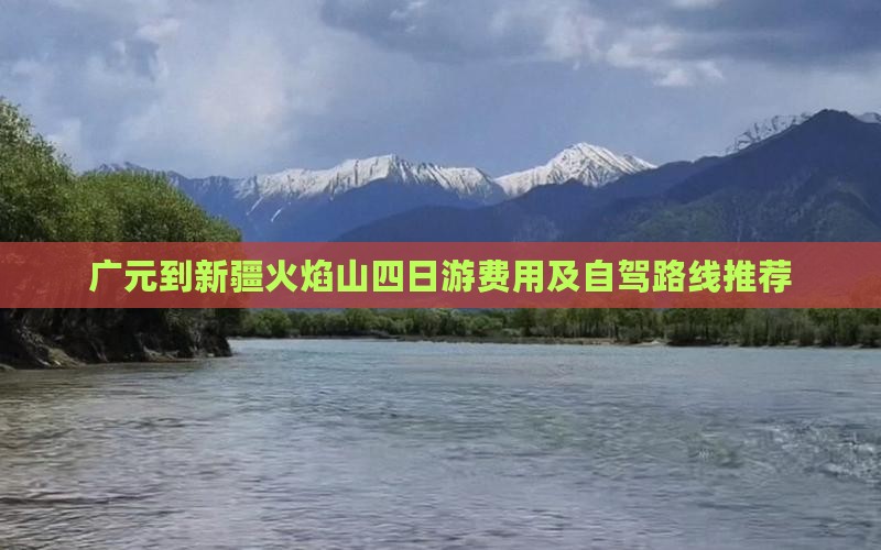 广元到新疆火焰山四日游费用及自驾路线推荐