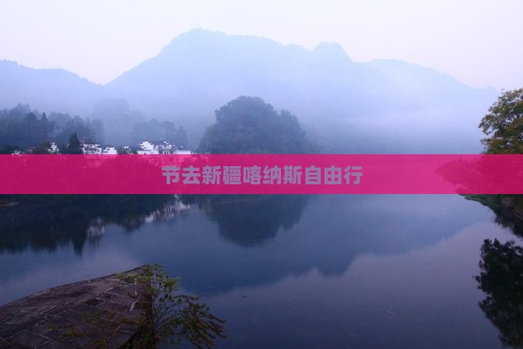 节去新疆喀纳斯自由行