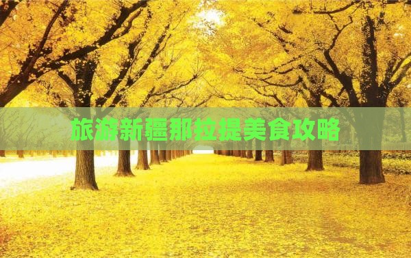 旅游新疆那拉提美食攻略