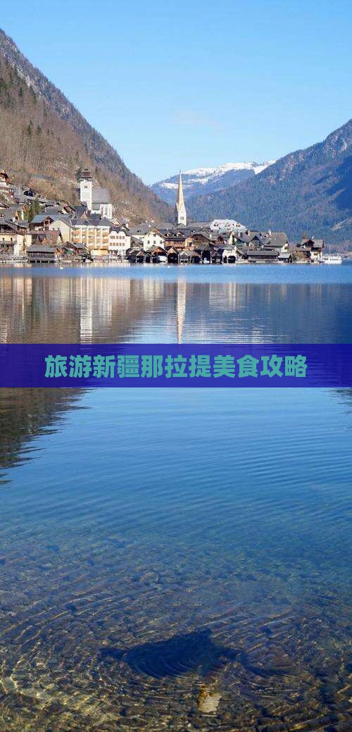 旅游新疆那拉提美食攻略