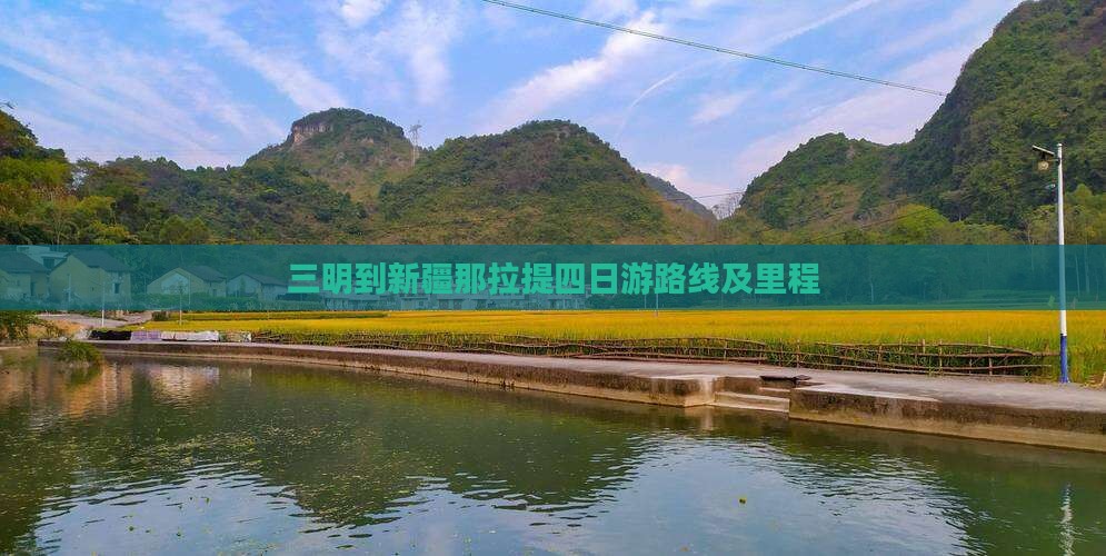 三明到新疆那拉提四日游路线及里程