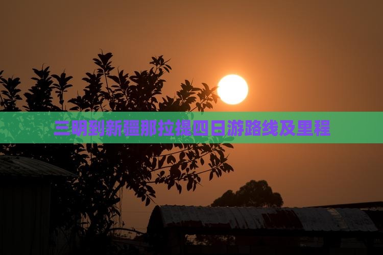 三明到新疆那拉提四日游路线及里程