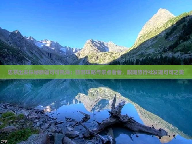 思茅出发探秘新疆可可托海：旅游攻略与景点看看，跟随旅行社发现可可之美