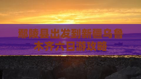 鄢陵县出发到新疆乌鲁木齐六日游攻略