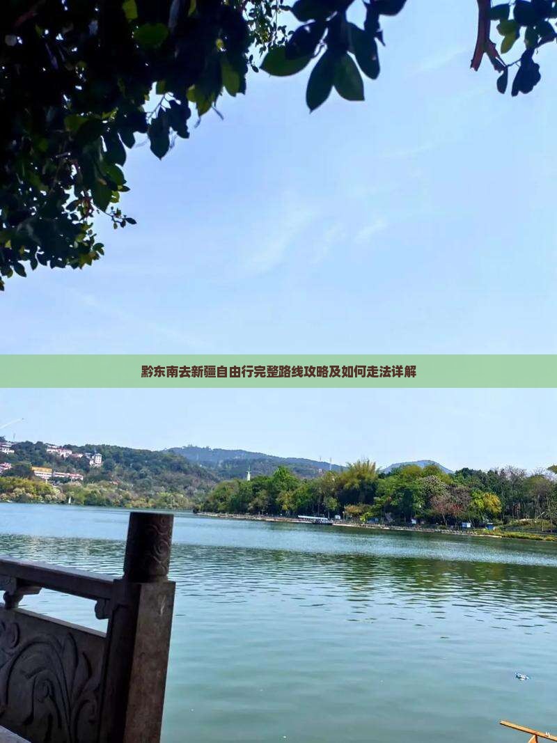 黔东南去新疆自由行完整路线攻略及如何走法详解