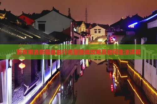 黔东南去新疆自由行完整路线攻略及如何走法详解