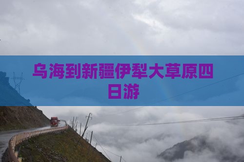 乌海到新疆伊犁大草原四日游
