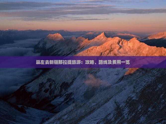 崇左去新疆那拉提旅游：攻略、路线及费用一览