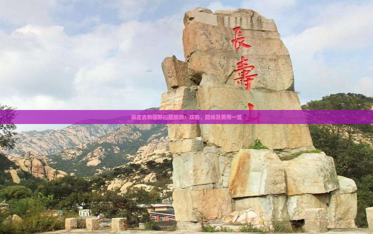 崇左去新疆那拉提旅游：攻略、路线及费用一览