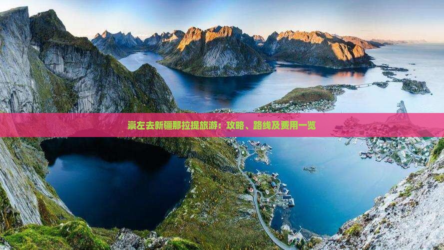 崇左去新疆那拉提旅游：攻略、路线及费用一览