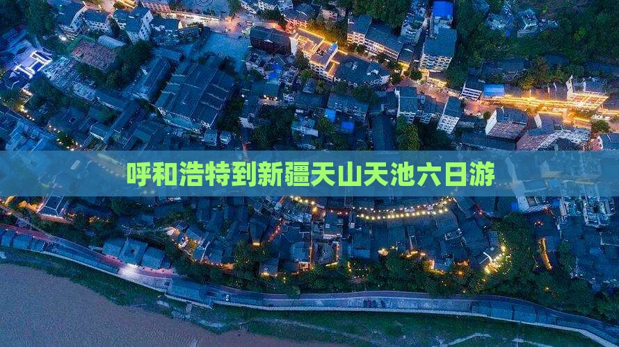 呼和浩特到新疆天山天池六日游