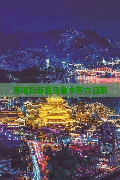 濮阳到新疆乌鲁木齐六日游