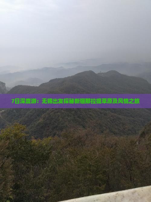 7日深度游：无锡出发探秘新疆那拉提草原及风情之旅