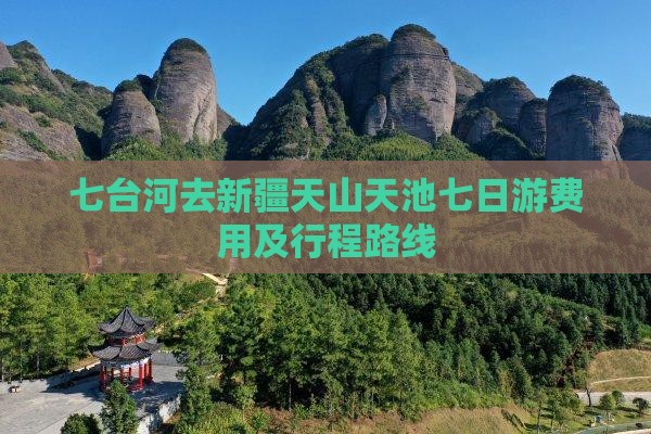 七台河去新疆天山天池七日游费用及行程路线