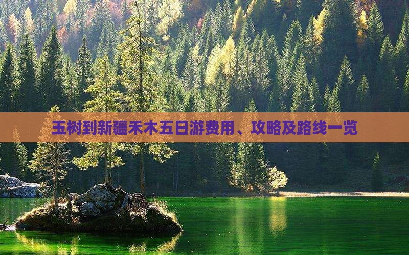 玉树到新疆禾木五日游费用、攻略及路线一览