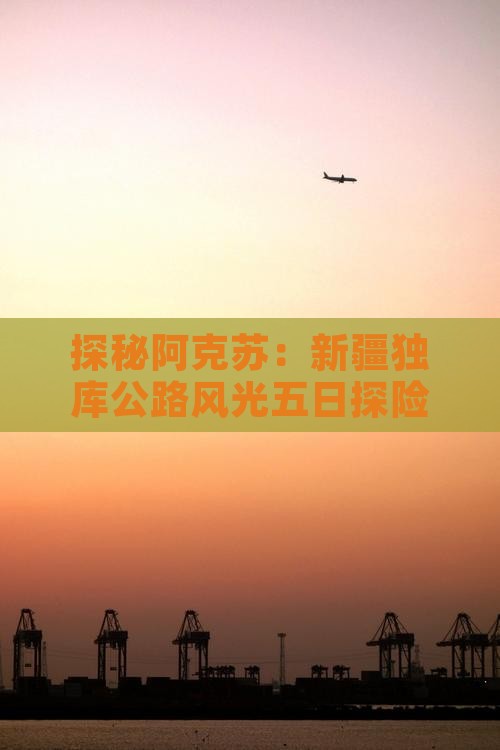 探秘阿克苏：新疆独库公路风光五日探险之旅