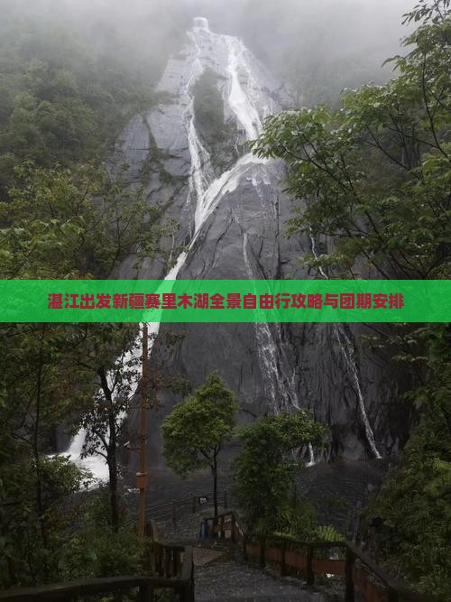 湛江出发新疆赛里木湖全景自由行攻略与团期安排