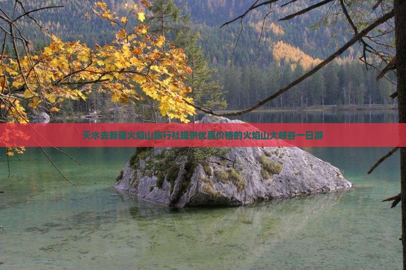 天水去新疆火焰山旅行社提供优惠价格的火焰山大峡谷一日游