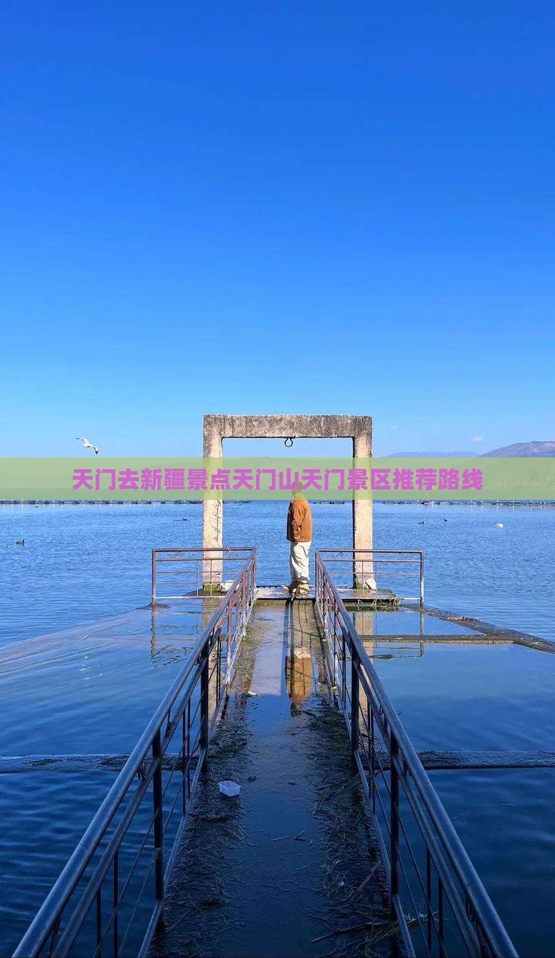 天门去新疆景点天门山天门景区推荐路线