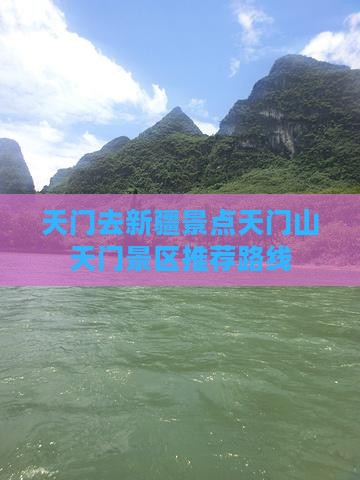 天门去新疆景点天门山天门景区推荐路线