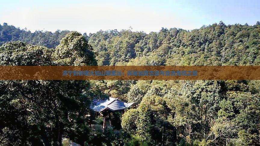 济宁到新疆火焰山哪里玩：探秘丝路古迹与自然奇观之旅