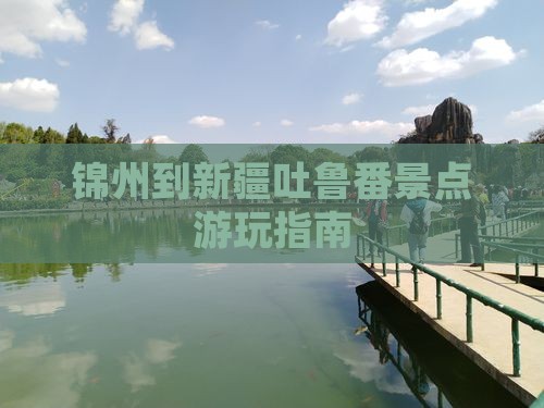 锦州到新疆吐鲁番景点游玩指南