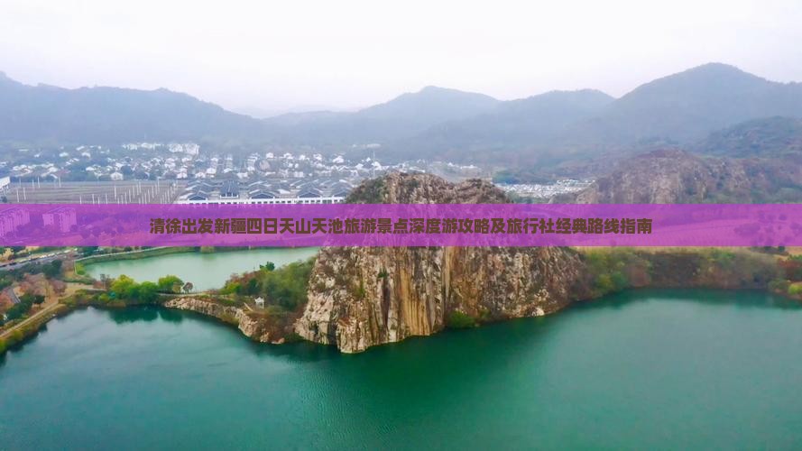 清徐出发新疆四日天山天池旅游景点深度游攻略及旅行社经典路线指南