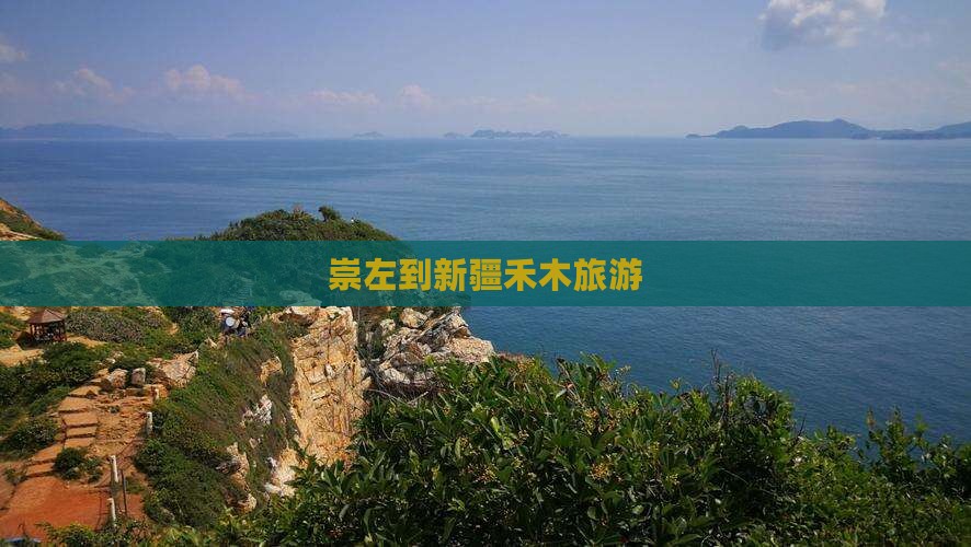 崇左到新疆禾木旅游