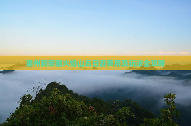 惠州到新疆火焰山五日游费用及玩法全攻略