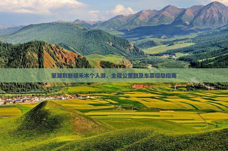 巢湖到新疆禾木个人游，全程公里数及车票信息指南